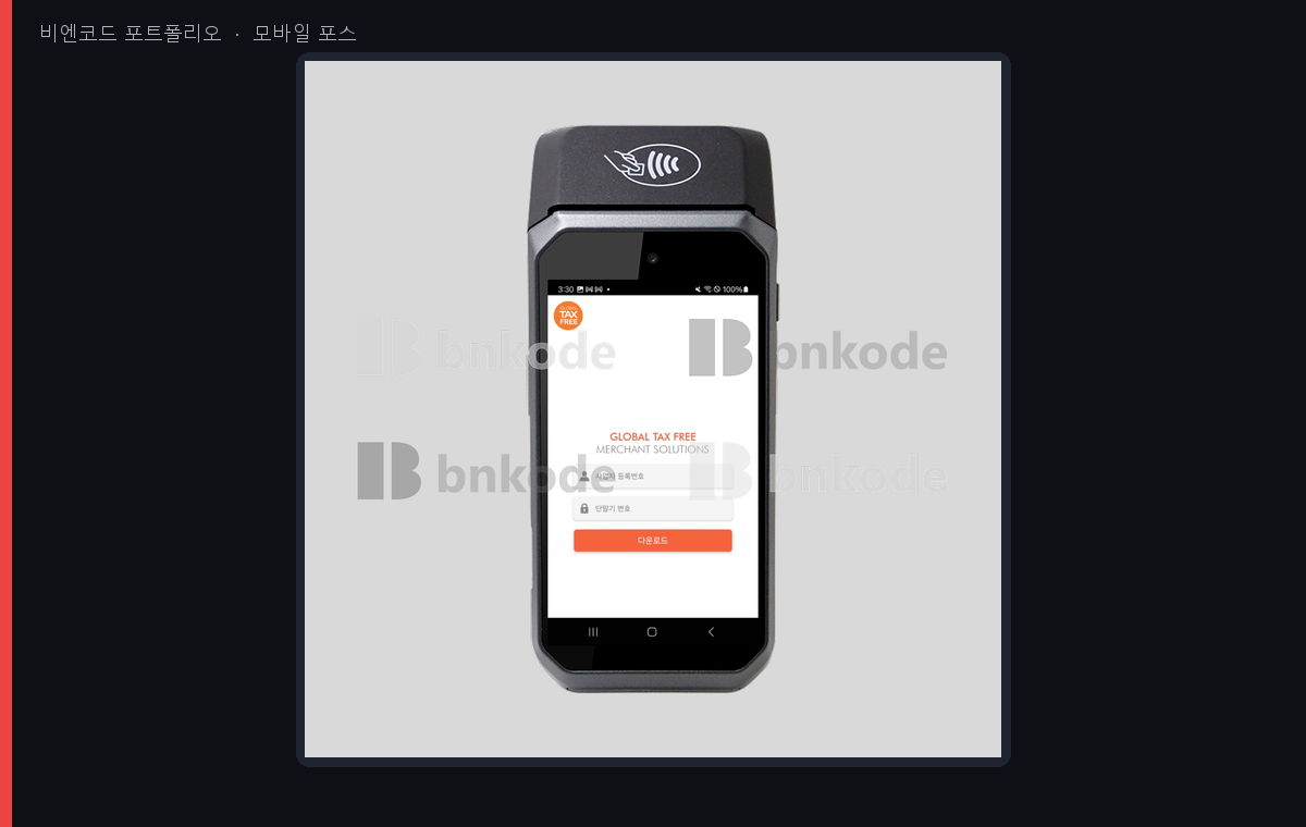 비엔코드가 납품한 모바일 포스 화면