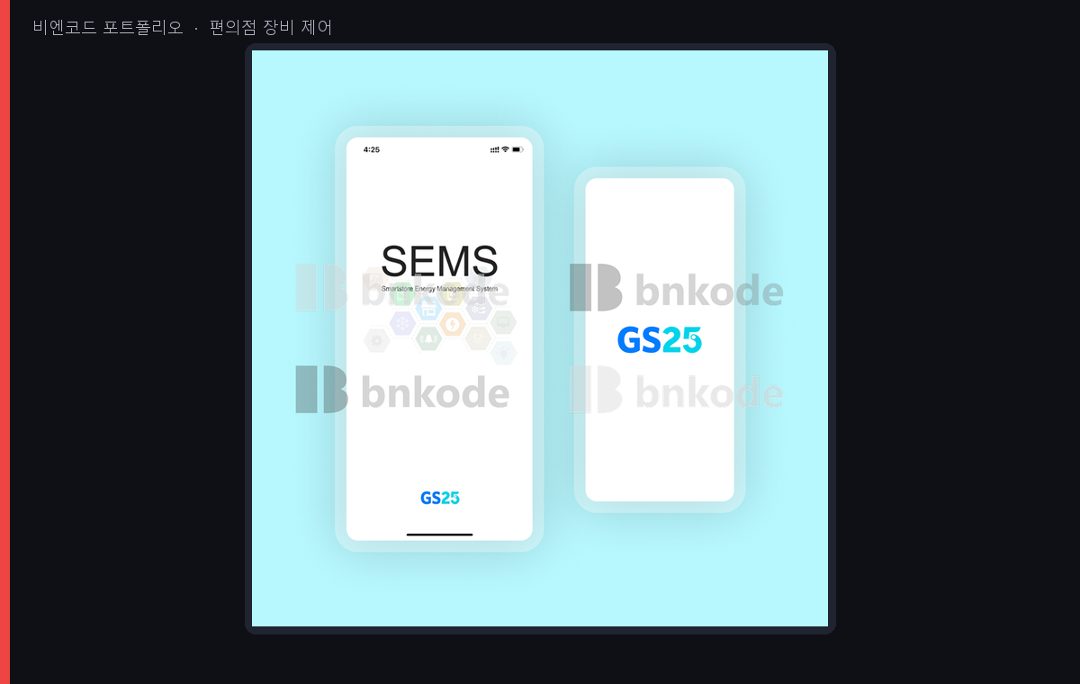편의점 센서 장비 제어 앱