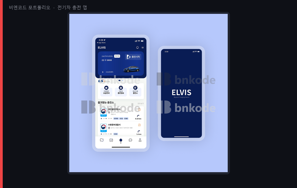 전기차 충전과 차계부 모바일 앱